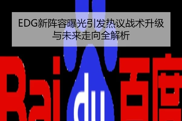 EDG新阵容曝光引发热议战术升级与未来走向全解析