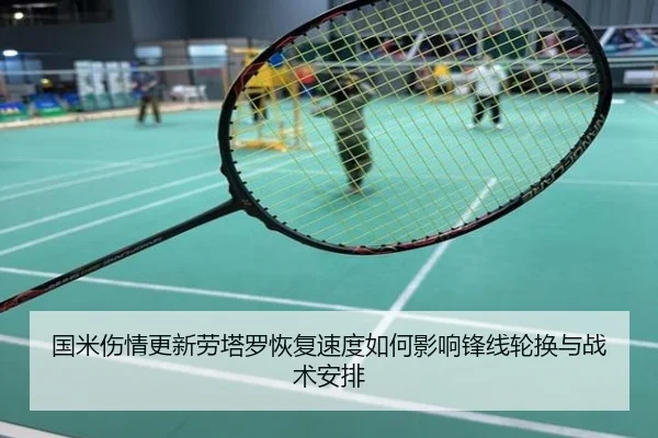 国米伤情更新劳塔罗恢复速度如何影响锋线轮换与战术安排